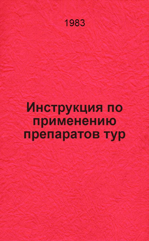 Инструкция по применению препаратов тур (ССС) и кампозан М против полегания посевов озимых культур в Латвийской ССР : Утв. Науч.-техн. советом МСХ ЛатвССР (М-ва сел. хоз-ва Латв ССР) 30.03.83