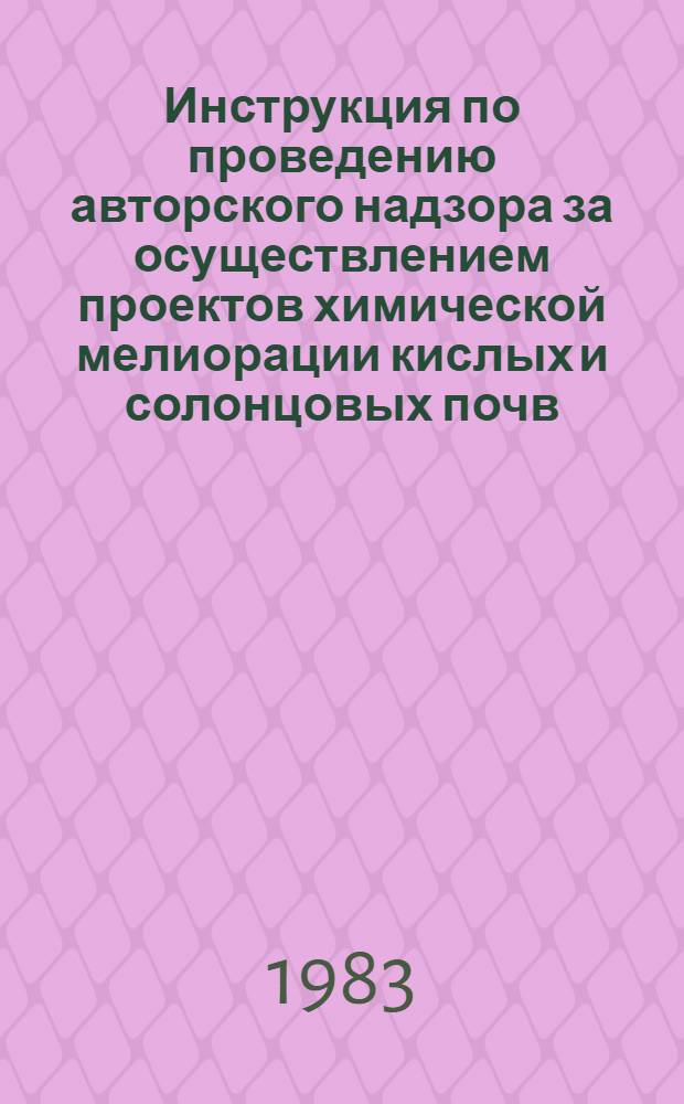 Инструкция по проведению авторского надзора за осуществлением проектов химической мелиорации кислых и солонцовых почв (известкование, гипсование, мелиоративная обработка)