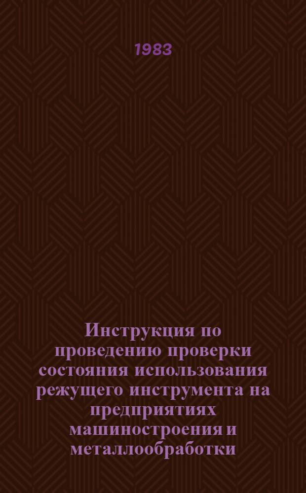 Инструкция по проведению проверки состояния использования режущего инструмента на предприятиях машиностроения и металлообработки