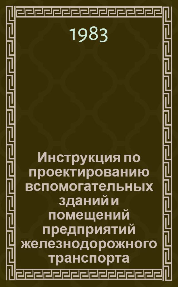 Инструкция по проектированию вспомогательных зданий и помещений предприятий железнодорожного транспорта : ВСН : Утв. м-вом путей сообщ. 14.07.82 : Взамен Указаний к проектированию вспом. зданий и помещений предприятий ж.-д. трансп. (отрасл. нормы проектирования) 1976 г. : Срок введ. в действие 01.01.83