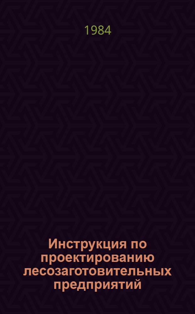 Инструкция по проектированию лесозаготовительных предприятий : ВСН 01-82