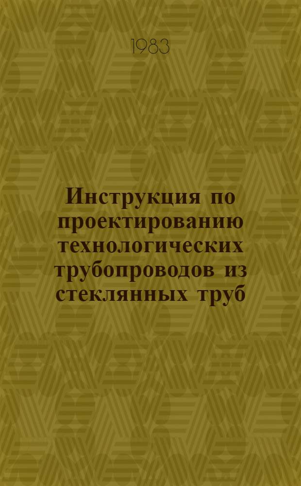 Инструкция по проектированию технологических трубопроводов из стеклянных труб : СН 437-81 : Изд. офиц. : Утв. Гос. ком. СССР по делам стр-ва 19.10.81 : Взамен СН 437-72 : Срок введ. в действие 01.07.82