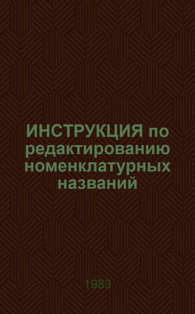 ИНСТРУКЦИЯ по редактированию номенклатурных названий