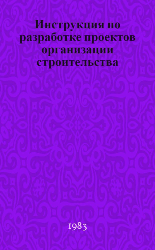 Инструкция по разработке проектов организации строительства : (Электроэнергетика) : ВСН 33-82 / Минэнерго СССР : Срок введ. в действие 15.10.82