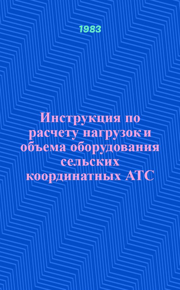 Инструкция по расчету нагрузок и объема оборудования сельских координатных АТС : Утв. ГУТС Минсвязи СССР 15.09.81