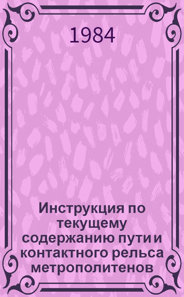 Инструкция по текущему содержанию пути и контактного рельса метрополитенов : Ц Метро/4013 : Утв. М-вом путей сообщ. 01.01.81