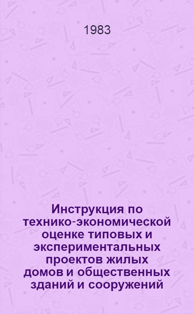 Инструкция по технико-экономической оценке типовых и экспериментальных проектов жилых домов и общественных зданий и сооружений : СН 545-82 : Изд. офиц. : Утв. Гос. ком. по гражд. стр-ву и архитектуре при Госстрое СССР 11.02.82 : Взамен ВСН 10-73 Госгражданстрой : Срок введ. в действие 01.07.82