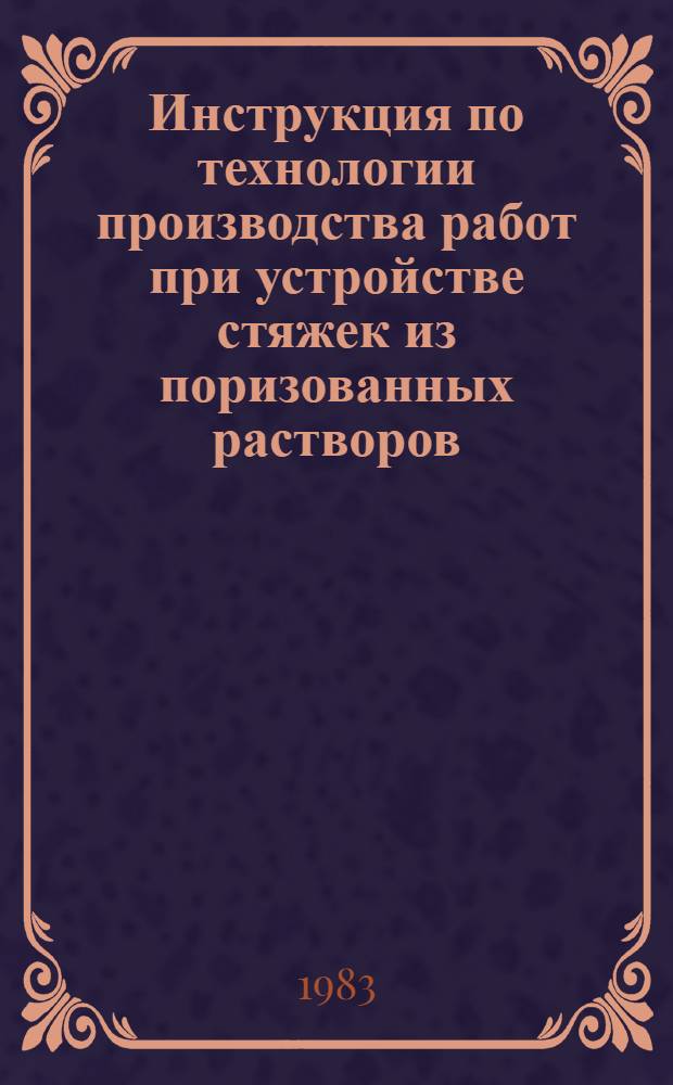 Инструкция по технологии производства работ при устройстве стяжек из поризованных растворов : ВСН-187-82 : Утв. 20.12.82 : Срок введ. 20.02.83