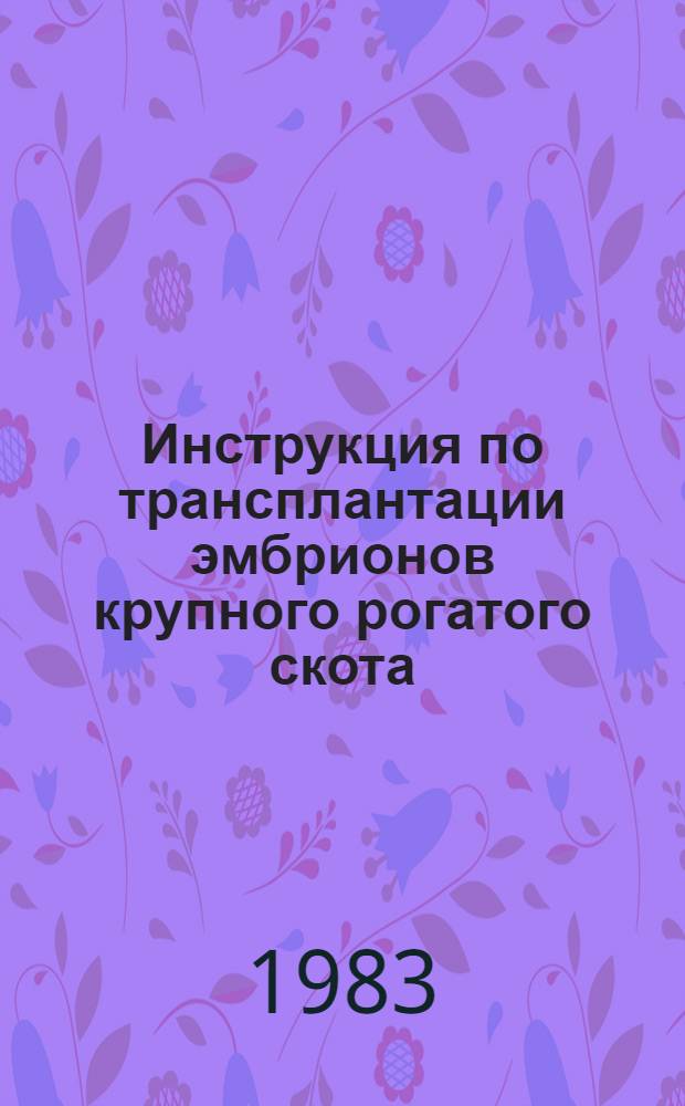 Инструкция по трансплантации эмбрионов крупного рогатого скота