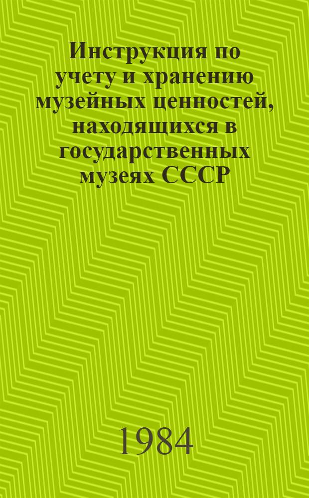 Инструкция по учету и хранению музейных ценностей, находящихся в государственных музеях СССР