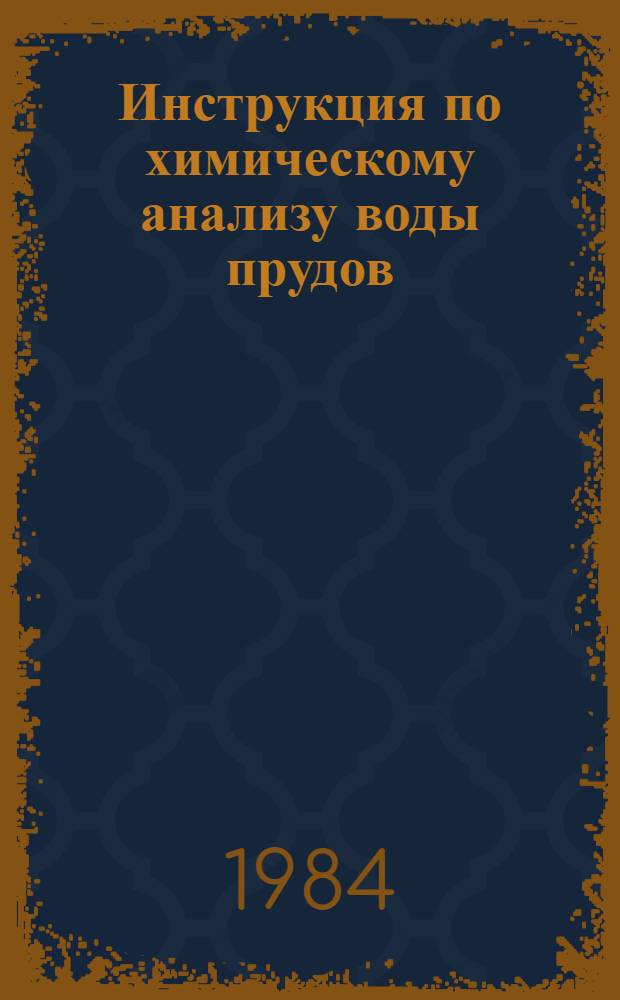 Инструкция по химическому анализу воды прудов : Утв. М-вом рыб. хоз-ва СССР 20.03.84