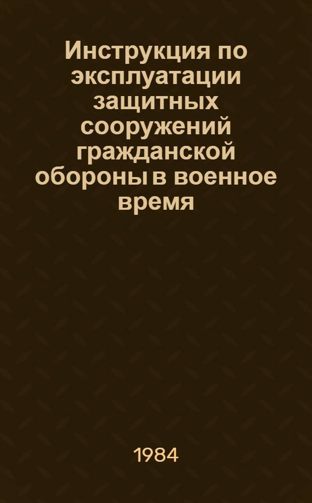 Инструкция по эксплуатации защитных сооружений гражданской обороны в военное время