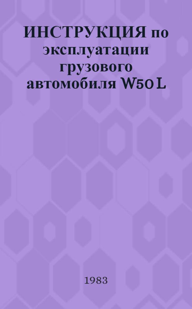 ИНСТРУКЦИЯ по эксплуатации грузового автомобиля W50 L/L-LDK 1250