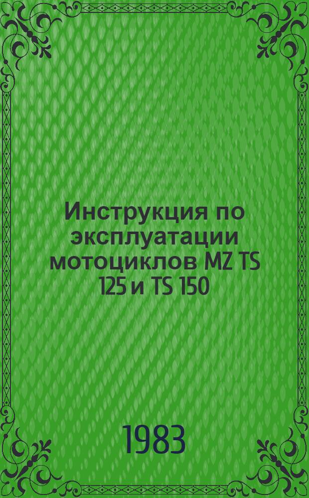 Инструкция по эксплуатации мотоциклов MZ TS 125 и TS 150