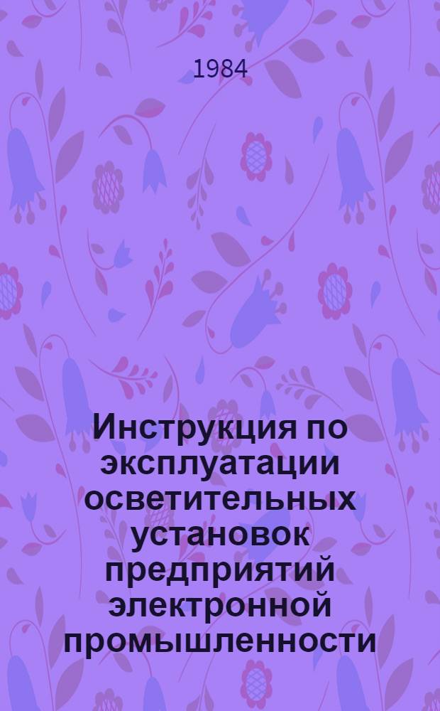 Инструкция по эксплуатации осветительных установок предприятий электронной промышленности : Прил. к ВСН-14-83