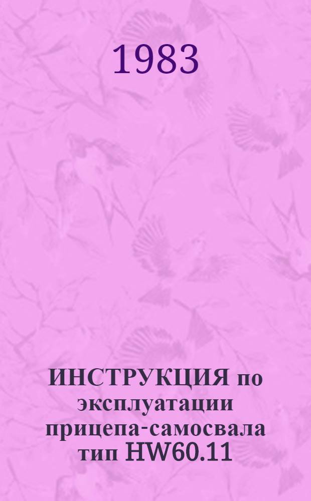 ИНСТРУКЦИЯ по эксплуатации прицепа-самосвала тип HW60.11