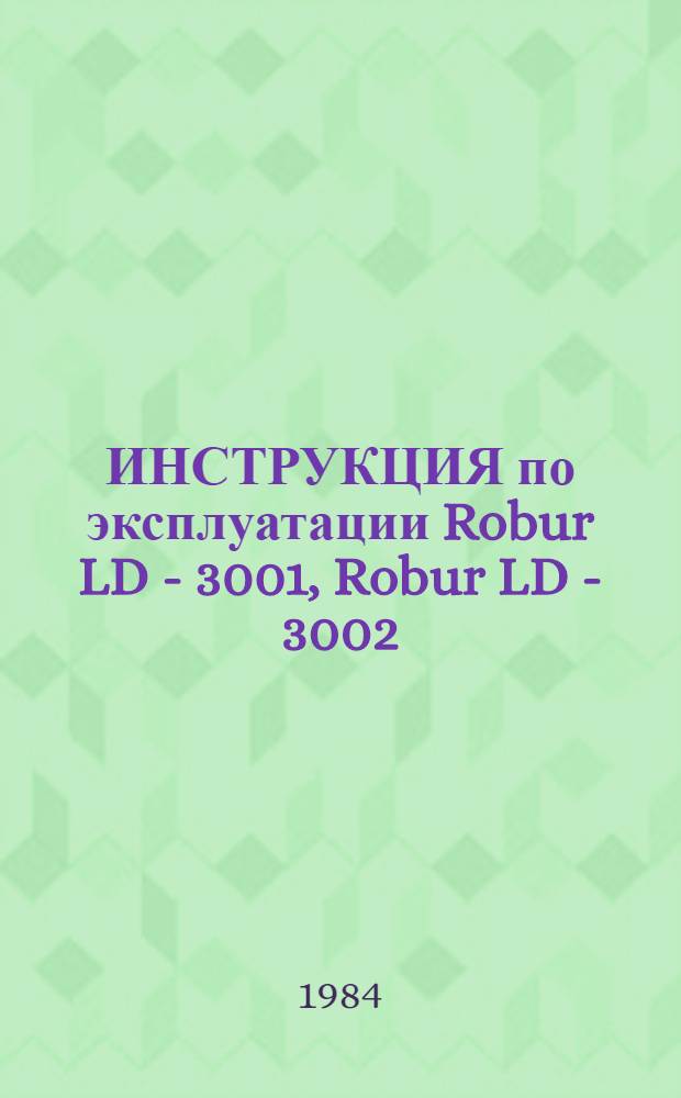 ИНСТРУКЦИЯ по эксплуатации Robur LD - 3001, Robur LD - 3002