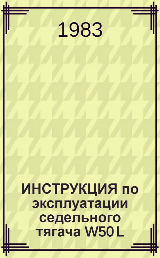 ИНСТРУКЦИЯ по эксплуатации седельного тягача W50 L/S