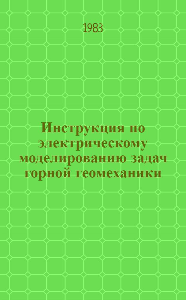 Инструкция по электрическому моделированию задач горной геомеханики : Утв. Ин-том горн. дела 15.03.83