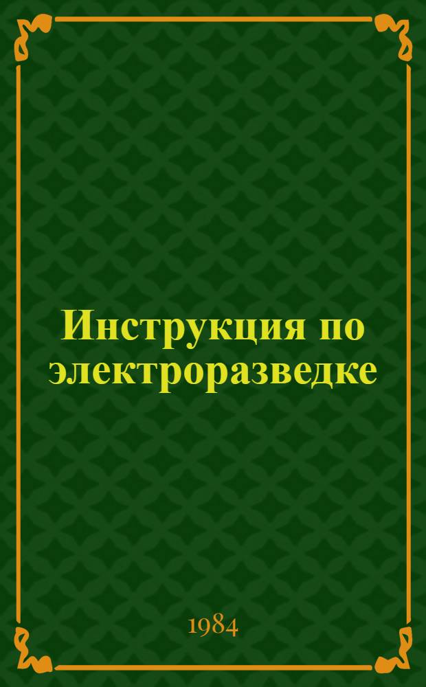 Инструкция по электроразведке : Утв. М-вом геологии СССР 24.12.81