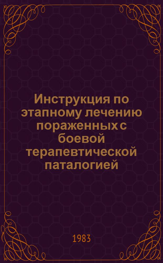 Инструкция по этапному лечению пораженных с боевой терапевтической паталогией