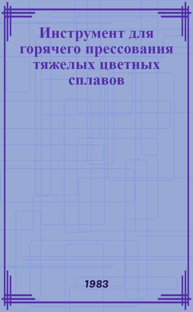Инструмент для горячего прессования тяжелых цветных сплавов