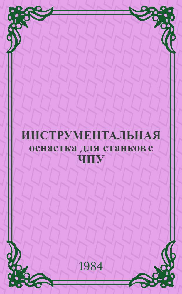 ИНСТРУМЕНТАЛЬНАЯ оснастка для станков с ЧПУ : Реж. инструмент : (Метод. разраб.)