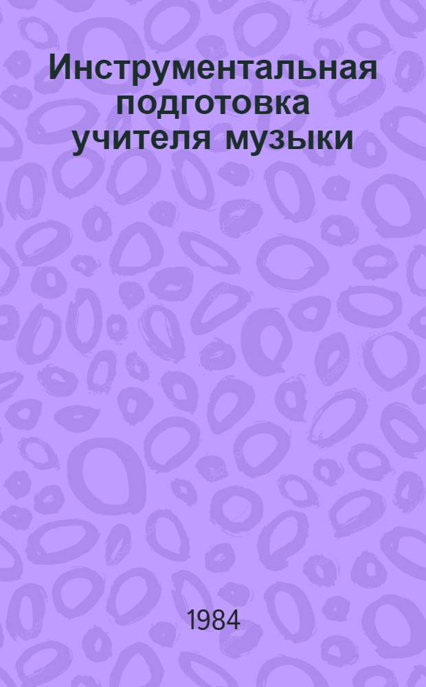Инструментальная подготовка учителя музыки : Межвуз. сб. науч. тр