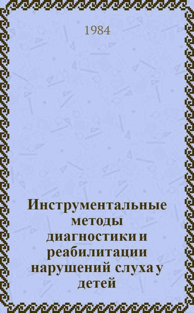 Инструментальные методы диагностики и реабилитации нарушений слуха у детей : Рекомендации