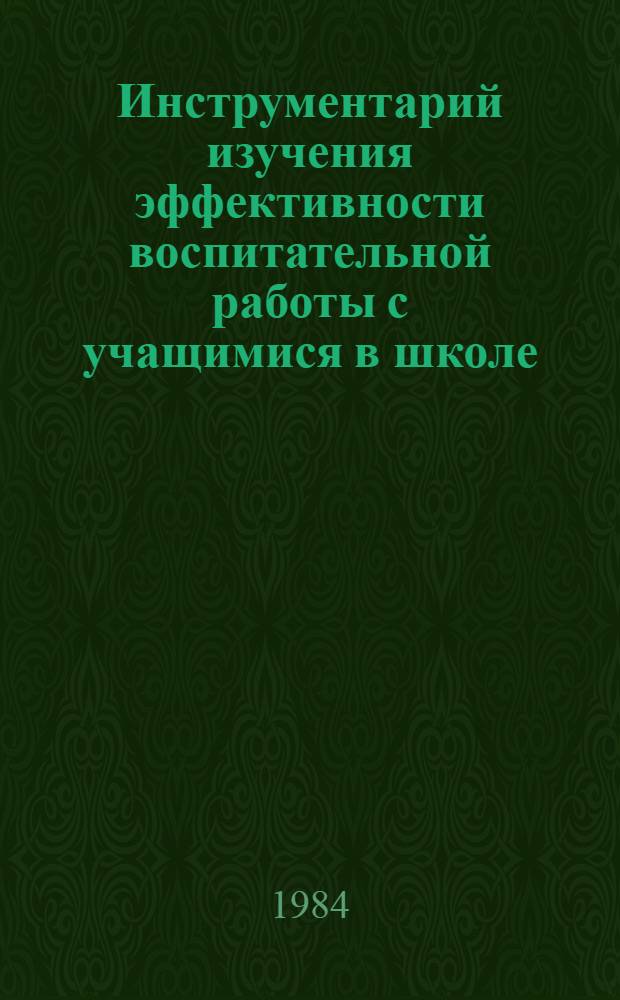 Инструментарий изучения эффективности воспитательной работы с учащимися в школе : Метод. рекомендации