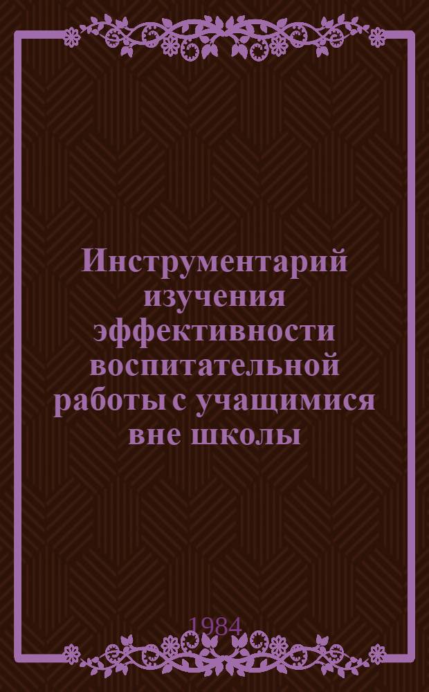 Инструментарий изучения эффективности воспитательной работы с учащимися вне школы : Метод. рекомендации