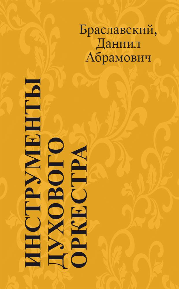Инструменты духового оркестра : Учеб. пособие для муз. уч-щ, муз. вузов и вузов культуры