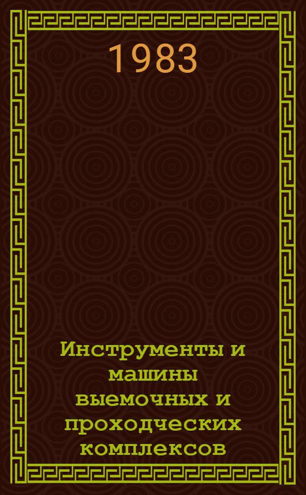 Инструменты и машины выемочных и проходческих комплексов : Межвуз. сб