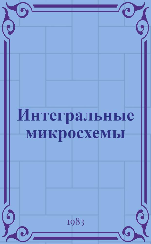 Интегральные микросхемы : Справочник