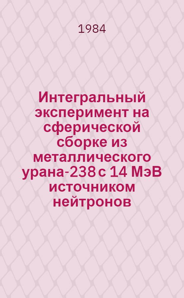 Интегральный эксперимент на сферической сборке из металлического урана-238 с 14 МэВ источником нейтронов