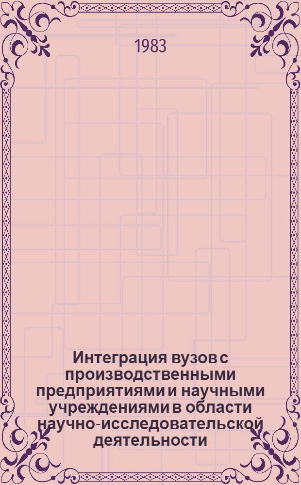 Интеграция вузов с производственными предприятиями и научными учреждениями в области научно-исследовательской деятельности : (На материалах вузов соц. стран-членов СЭВ)