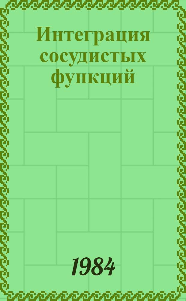 Интеграция сосудистых функций : Сб. науч. тр