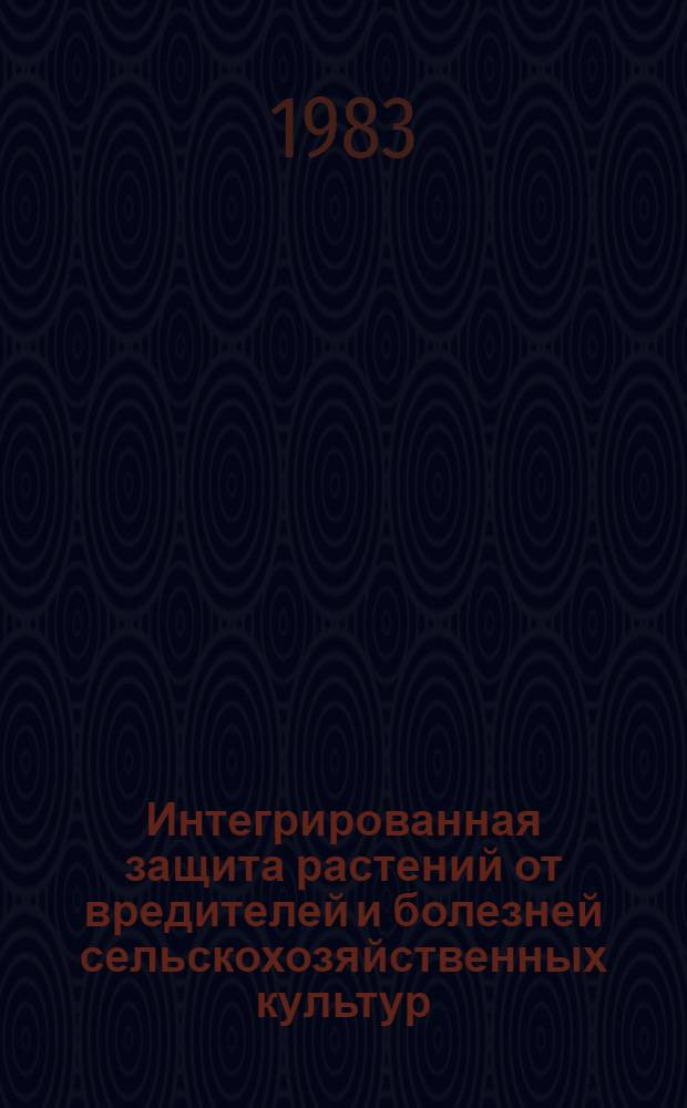 Интегрированная защита растений от вредителей и болезней сельскохозяйственных культур : Сб. науч. тр