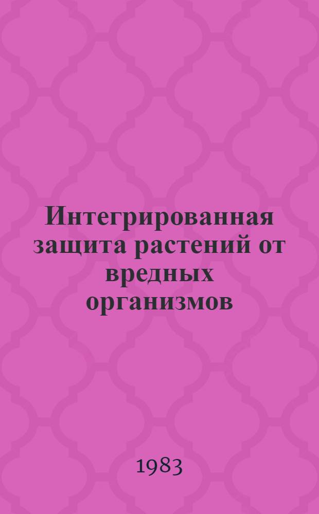 Интегрированная защита растений от вредных организмов : Сб. науч. тр