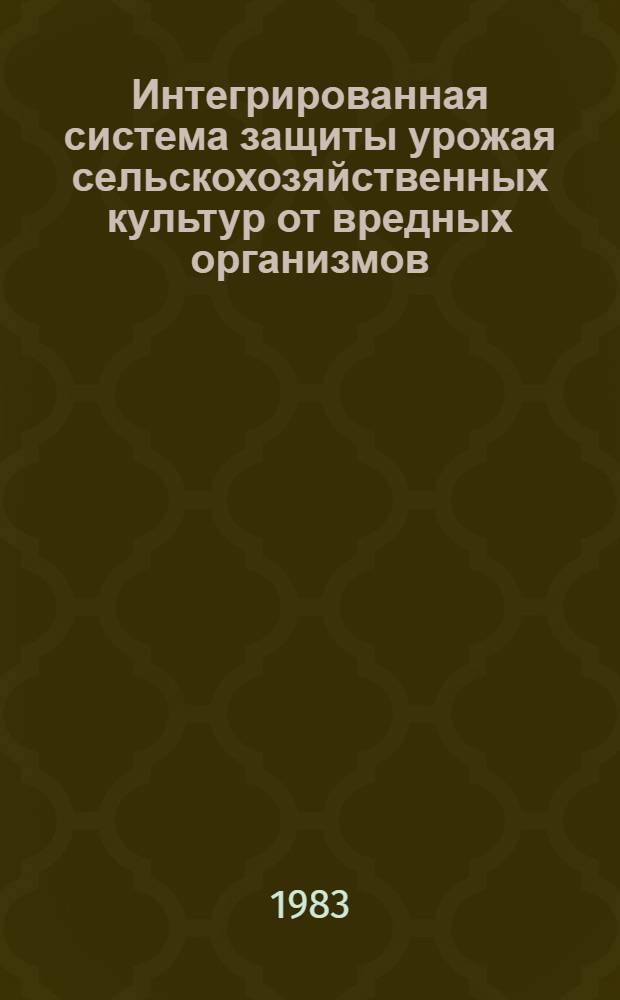 Интегрированная система защиты урожая сельскохозяйственных культур от вредных организмов : (Сб. науч. тр.)