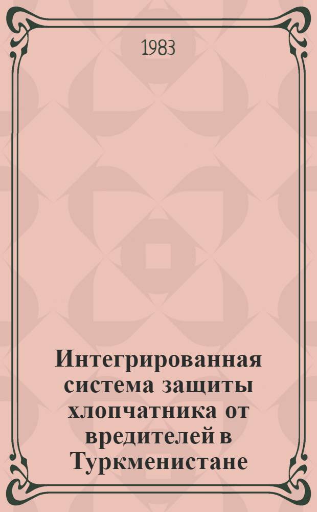 Интегрированная система защиты хлопчатника от вредителей в Туркменистане : Материалы совещ., 20 июня 1980 г.