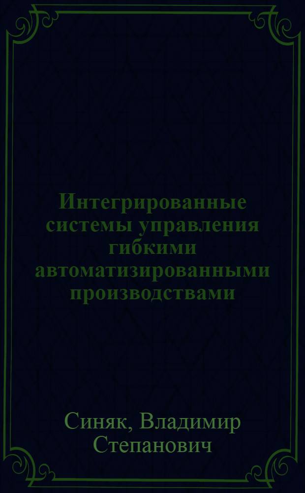 Интегрированные системы управления гибкими автоматизированными производствами : Учеб. пособие