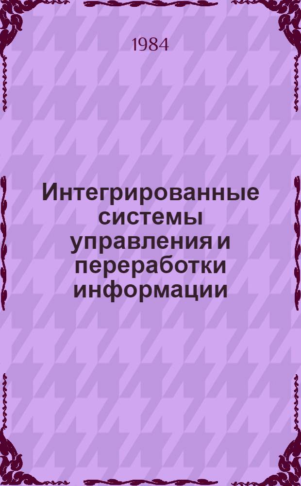 Интегрированные системы управления и переработки информации : Темат. сб. науч. тр