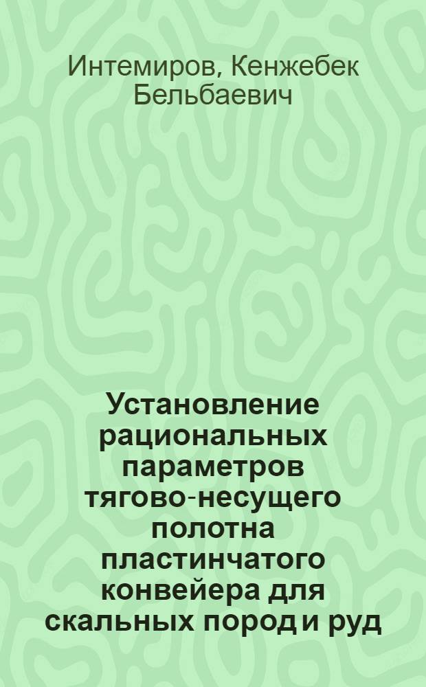 Установление рациональных параметров тягово-несущего полотна пластинчатого конвейера для скальных пород и руд : Автореф. дис. на соиск. учен. степ. канд. техн. наук : (05.05.06)