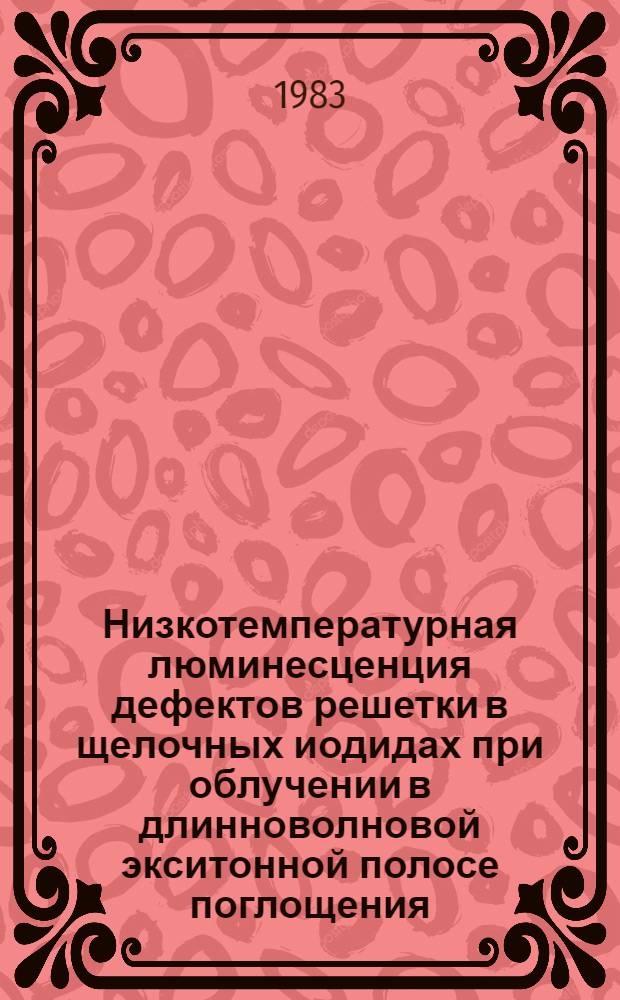 Низкотемпературная люминесценция дефектов решетки в щелочных иодидах при облучении в длинноволновой экситонной полосе поглощения : Автореф. дис. на соиск. учен. степ. канд. физ.-мат. наук : (01.04.07)
