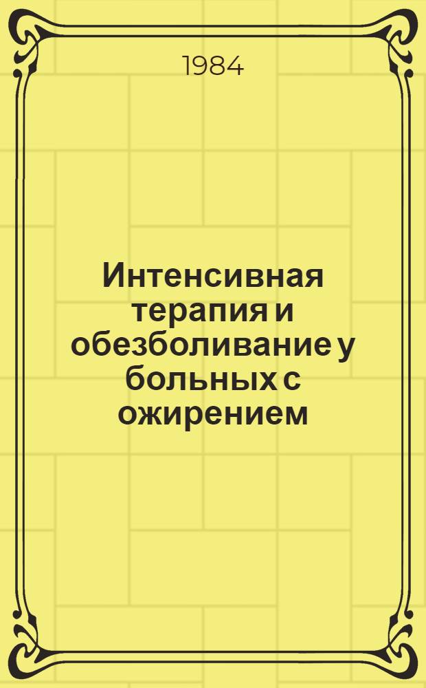 Интенсивная терапия и обезболивание у больных с ожирением : (Метод. рекомендации)
