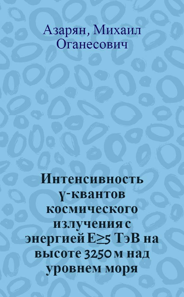 Интенсивность ү-квантов космического излучения с энергией Е≥5 ТэВ на высоте 3250 м над уровнем моря