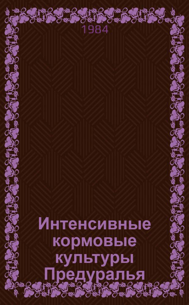 Интенсивные кормовые культуры Предуралья