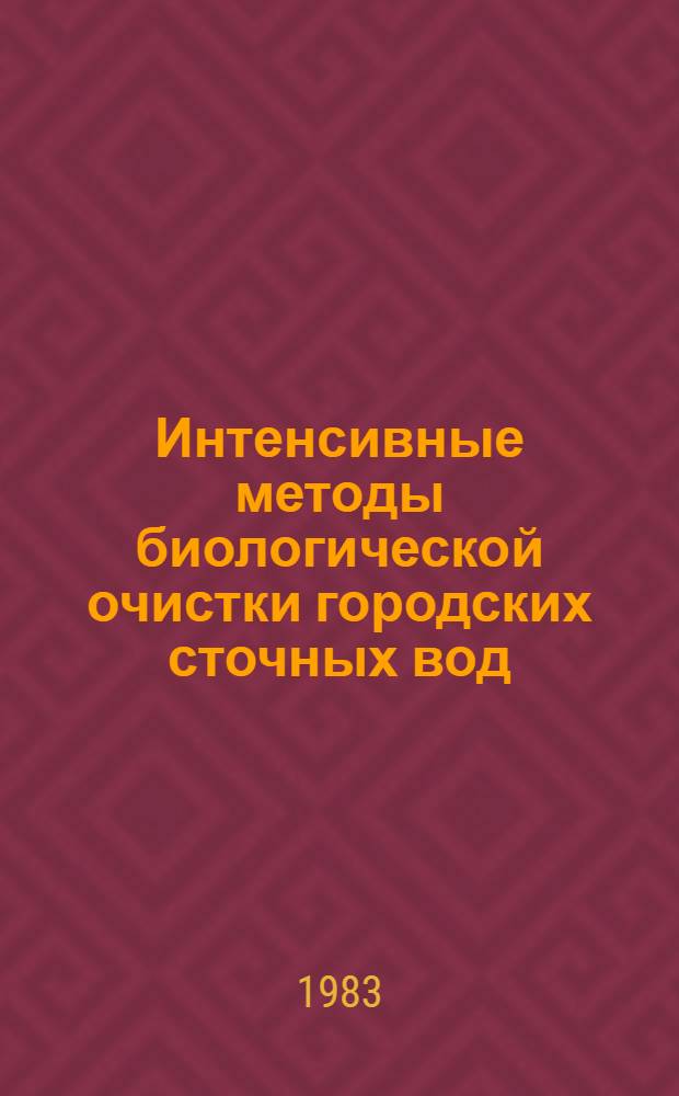 Интенсивные методы биологической очистки городских сточных вод