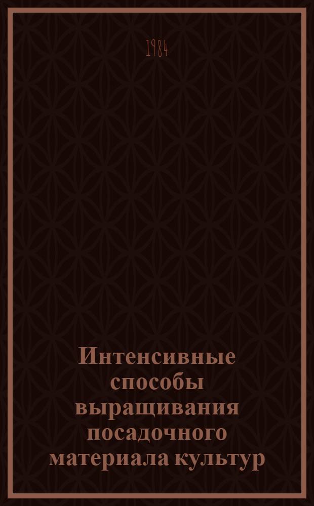 Интенсивные способы выращивания посадочного материала культур : (Сб. науч. тр.)